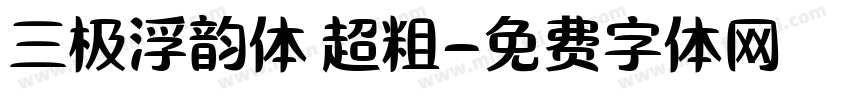 三极浮韵体 超粗字体转换